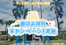 【春休み2026】ネイティブキャンプ留学「ELSA」春休み特別キャンペーン 画像