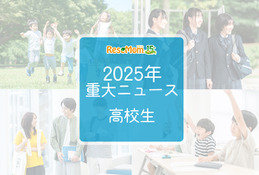 【2025年重大ニュース・高校生】授業料無償化からAI学習まで、進化する学びと2026年への期待 画像