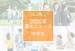 【2025年重大ニュース・中学生】教育支援と新しい学びの動き、課題と希望の2025年 画像