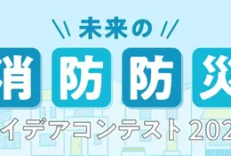 「未来の消防防災アイデアコンテスト」小中高生のイラスト作品募集 画像