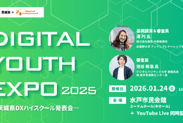 高校生がデジタル探究の成果を発表、1/24茨城…同時配信も 画像