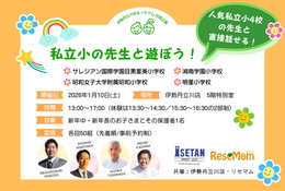 人気私立小4校の先生と直接話せる！親子で“学校って楽しい”を体験