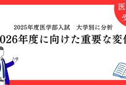 【大学受験2026】医学部入試、面接・小論文は「第5の教科」に…医進の会が分析
