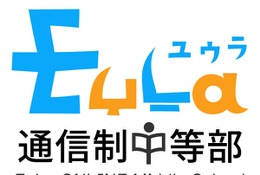 どこにいても学びが成立、通信制中等部「EuLa」開始