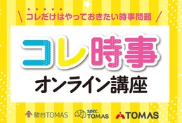 【中学受験2026】時事問題「直前対策」TOMASが映像教材リリース 画像