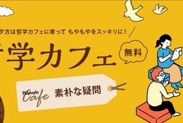 ワオ高校の哲学カフェ「素朴な疑問」毎週金曜日の夕方開催