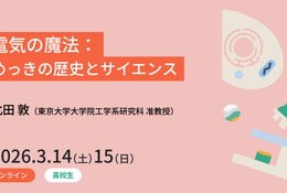 電気の魔法を学ぶ、東大の高校生向けセミナー3/14・15 画像
