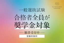 コー・イノベーション大、一般選抜合格者全員に452万円免除の奨学金 画像