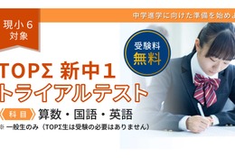 小6対象「新中1トライアルテスト」1/24無料…京進