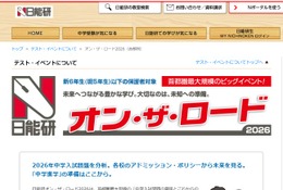 【中学受験】日能研「オン・ザ・ロード」首都圏・関西・東海で開催