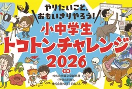 子供の科学共催「小中学生トコトンチャレンジ2026」2/28まで募集 画像