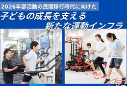 部活動の民間移行見据え、小学生向け運動インフラに新コース…ハイアルチ塾