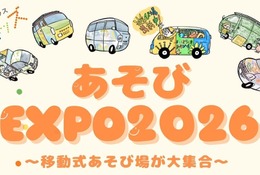 あそびEXPO2026、全国の移動式あそび場が集結1/18東京