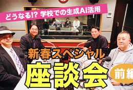 どうなる!? 学校での生成AI活用…Teacher’s［Shift］新春SP 画像