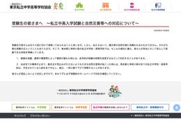 【中学受験2026】【高校受験2026】もしもの自然災害にも慌てずに…東京私学協会がメッセージ 画像