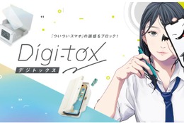 「つい触るスマホ」を物理的に遮断…ソニックのデジトックス第1弾 画像