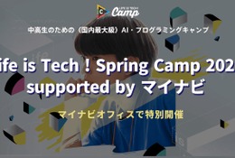 【春休み2026】中高生向け「Life is Tech ! Spring Camp」3/22-24