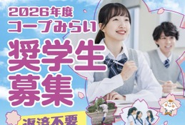 ひとり親家庭の高校生を支援「コープみらい奨学生」700人募集 画像