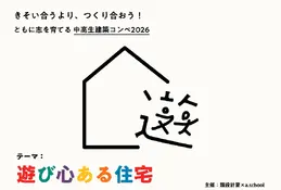 中高生建築コンペ、遊び心ある住宅を募集…2/27締切