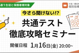 【大学受験】共通テスト対策セミナー「やってはいけない対策」1/16