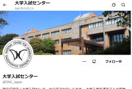 【共通テスト2026】不測の事態に備えフォロー…大学入試センターのX