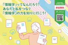 情報学の魅力を中高生へ…東大ら国立8大学の共同イベント3/15 画像