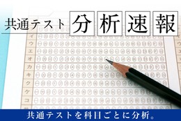 【共通テスト2026】Z会、当日より科目別の分析速報公開…攻略ポイント解説