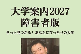 障害のある受験生向け「大学案内2027障害者版」発売