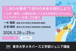 東大「しあわせ寿命で未来を設計」ジュニア講座3/28-29 画像