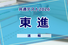 【共通テスト2026】（1日目1/17）東進が分析スタート、地理歴史・公民から
