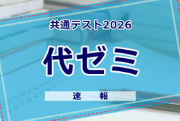 【共通テスト2026】（1日目1/17）代々木ゼミナールが分析スタート、地理歴史・公民から 画像