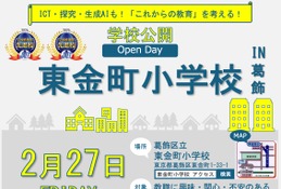 JAET先進校の区立東金町小、教員の魅力伝える学校公開2/27 画像