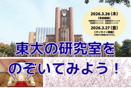 【春休み2026】体験プログラム「東大の研究室をのぞいてみよう」3/26-27 画像