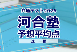 【共通テスト2026】予想平均点（1/18速報）6教科文系592点・理系608点…河合塾