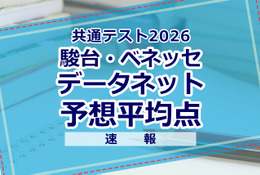 【共通テスト2026】予想平均点（1/18速報）文系6教科585点・理系6教科600点…データネット 画像