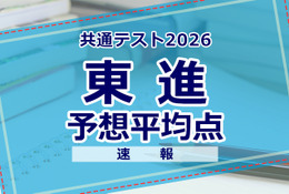 【共通テスト2026】予想平均点（1/18速報）文系609点・理系606点…東進 画像