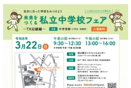 【中学受験】TX沿線24校「未来をつくる私立中学校フェア」3/22