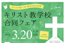 小中高93校参加「キリスト教学校合同フェア2026」3/20 画像