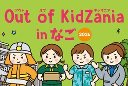 キッザニア監修の職業体験プログラム、沖縄・名護市2月 画像