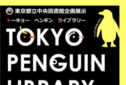 都立中央図書館、企画展示「TOKYO PENGUIN LIBRARY」3/6から