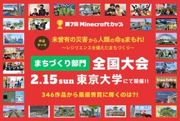 防災テーマの「Minecraftカップ全国大会」東大で2/15