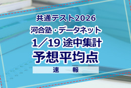 【共通テスト2026】予想平均点（1/19速報）文系6教科593点・理系6教科600点…河合塾・データネット