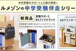 【中学受験】親の悩みから生まれた「受験サポートB4ファイルラック」1/21発売