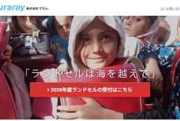 クラレ「使用済みランドセルをアフガニスタンへ」募集開始 画像