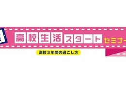 河合塾、新高1生向け「高校生活スタートセミナー」対面＆オンライン