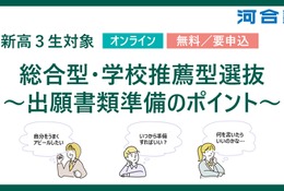 【大学受験2027】河合塾、年内入試の出願準備ポイント解説2/23