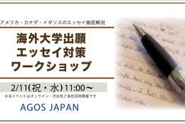 海外大学の出願エッセイ対策ワークショップ2/11