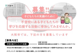大阪市、教育支援センター「学習支援ボランティア」募集