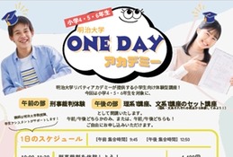 明治大、小学生の体験型講座「ONE DAYアカデミー」3/21
