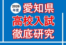 【高校受験2026】愛知県公私立高入試の分析報告会…河合塾